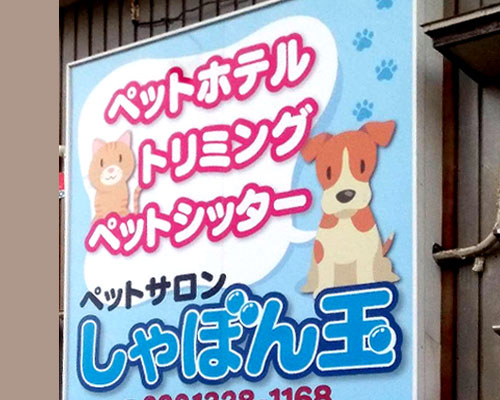 看板、サインボード